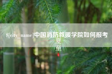 常州中国消防救援学院如何报考