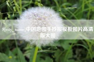 常州中国地图手抄报模板图片高清版大图