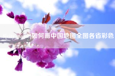 常州如何画中国地图全图各省彩色