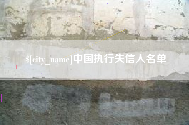 常州中国执行失信人名单