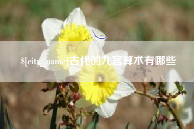 常州古代的九宫算术有哪些