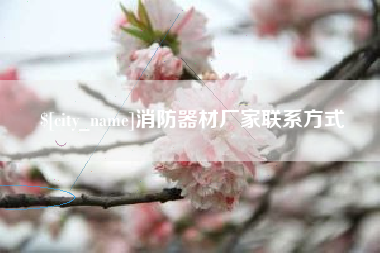 常州消防器材厂家联系方式