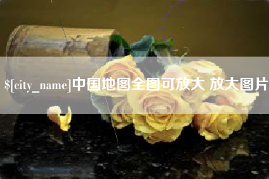 常州中国地图全图可放大 放大图片