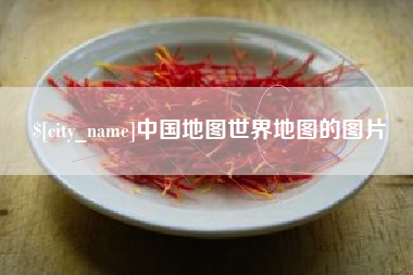 常州中国地图世界地图的图片
