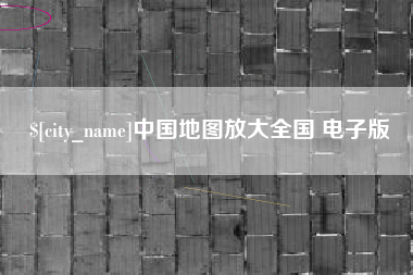 常州中国地图放大全国 电子版
