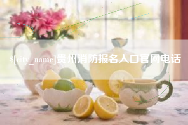 常州贵州消防报名入口官网电话