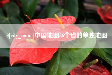 常州中国地图36个省的单独地图