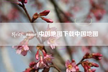 常州中国地图下载中国地图