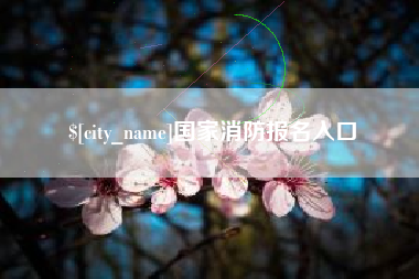常州国家消防报名入口