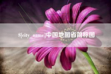 常州中国地图省简称图
