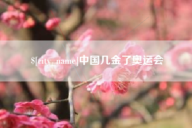 常州中国几金了奥运会