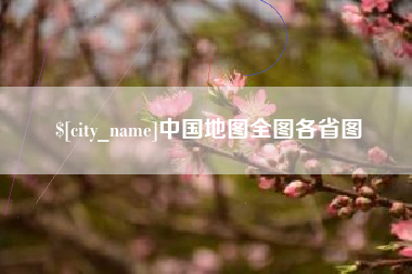常州中国地图全图各省图