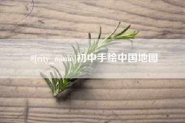 常州初中手绘中国地图