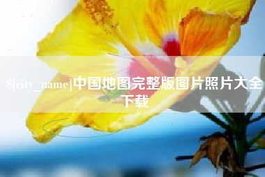 常州中国地图完整版图片照片大全下载
