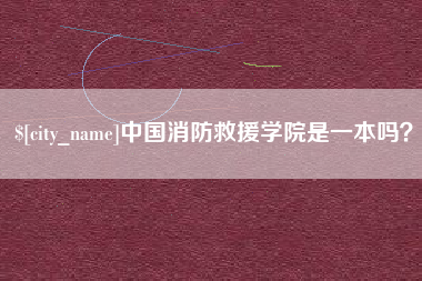 常州中国消防救援学院是一本吗？