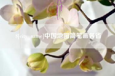 常州中国地图简笔画各省