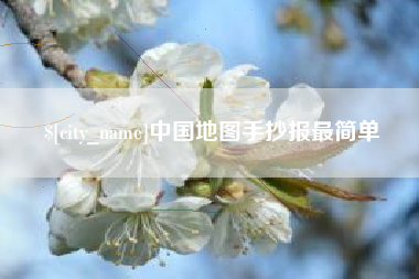 常州中国地图手抄报最简单