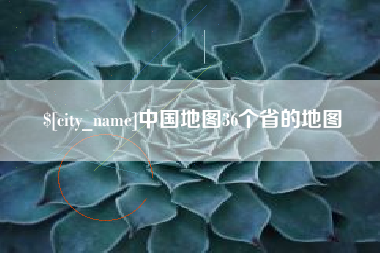 常州中国地图36个省的地图