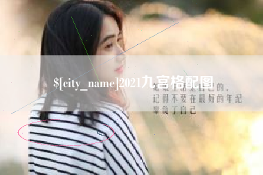 常州2021九宫格配图