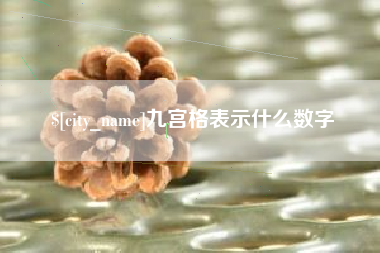 常州九宫格表示什么数字