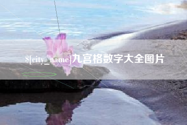 常州九宫格数字大全图片