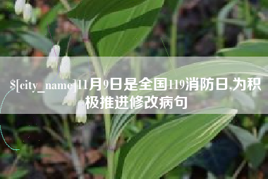 常州11月9日是全国119消防日,为积极推进修改病句