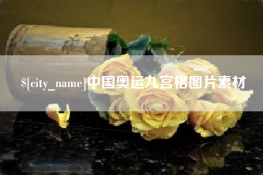 常州中国奥运九宫格图片素材