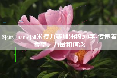 常州50米接力赛加油稿200字-传递着希望、力量和信念
