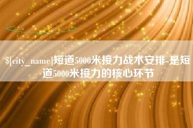 常州短道5000米接力战术安排-是短道5000米接力的核心环节