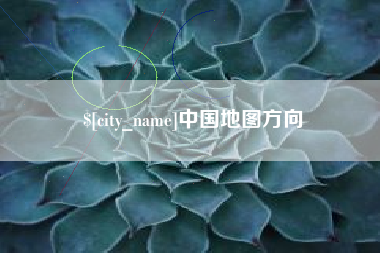常州中国地图方向