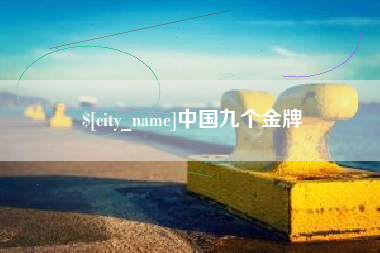 常州中国九个金牌