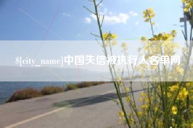 常州中国失信被执行人名单网