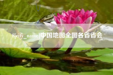 常州中国地图全图各省省会