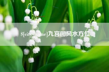 常州九宫图风水方位