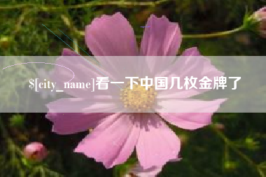 常州看一下中国几枚金牌了