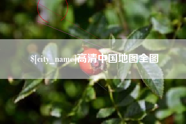 常州高清中国地图全图