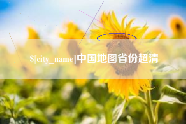 常州中国地图省份超清