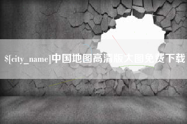 常州中国地图高清版大图免费下载