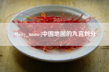 常州中国地图的九宫划分