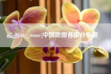 常州中国地图各市分布图