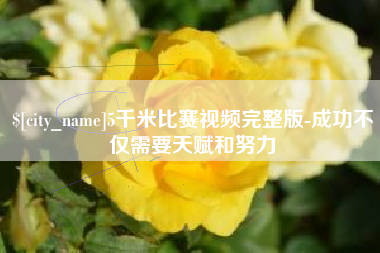 常州5千米比赛视频完整版-成功不仅需要天赋和努力
