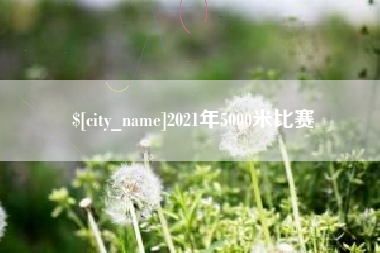 常州2021年5000米比赛