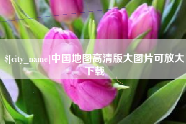 常州中国地图高清版大图片可放大下载