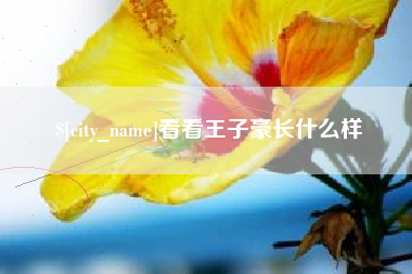 常州看看王子豪长什么样