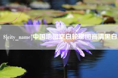 常州中国地图空白轮廓图高清黑白