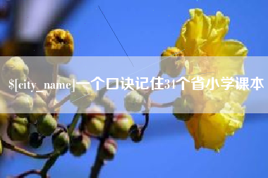 常州一个口诀记住34个省小学课本