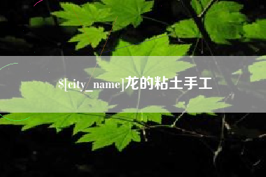 常州龙的粘土手工
