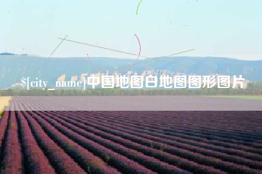常州中国地图白地图图形图片