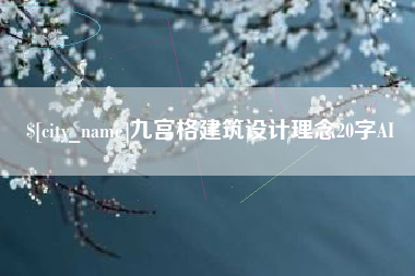 常州九宫格建筑设计理念20字AI