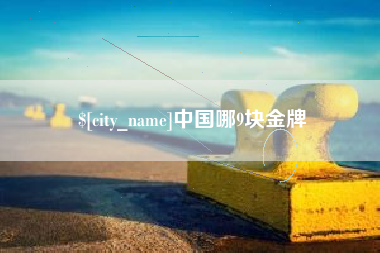 常州中国哪9块金牌